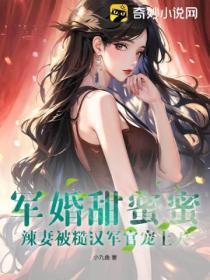军婚甜蜜蜜,辣妻被糙汉军官宠上天