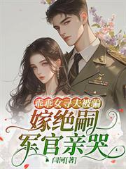 乖乖女寻夫被骗,嫁绝嗣军官亲哭