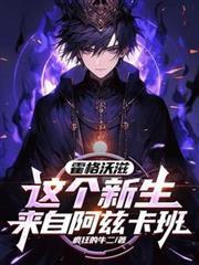 霍格沃兹:这个新生来自阿兹卡班