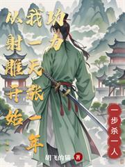 从射鵰开始:我一天涨一年功力