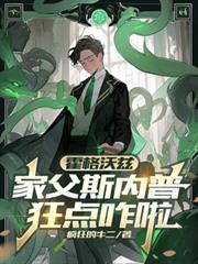 霍格沃兹:家父斯内普,狂点咋啦