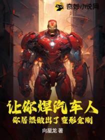 让你焊汽车人,你居然做出了变形金刚