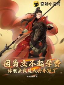 因为交不起学费,你就去武道大会夺冠了?