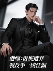 港综:卧底遭弃,我反手一统江湖
