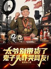 太爷別带货了,鬼子头吓哭网友!