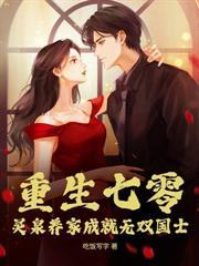 乱世娶妻,我的老婆有属性