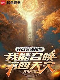 穿成艾泽拉斯:我能召唤第四天灾