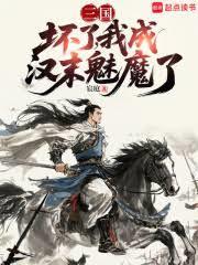 三国:坏了,我成汉末魅魔了