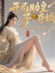 开局助皇子夺嫡,她竟是女儿身?