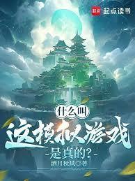 什么叫这模拟游戏是真的?