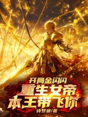 开局金闪闪,重生女帝本王带你飞