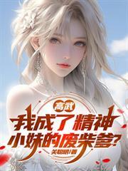 高武:我成了精神小妹的废柴爹?