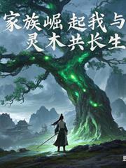 家族崛起,我与灵木共长生