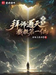 洪荒:拜师通天,截教第一仙