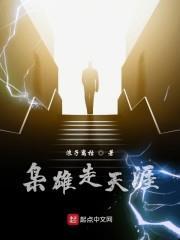 枭雄闯天涯