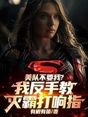 美队不要我?我反手教灭霸打响指