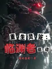 重生灵笼:临渊者启动