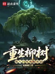 重生柳树,从八百红火蚁开始