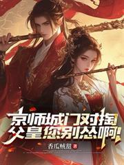 京师城门对掏,父皇您別怂啊!