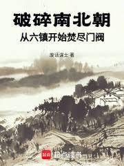 破碎南北朝:从六镇开始焚尽门阀