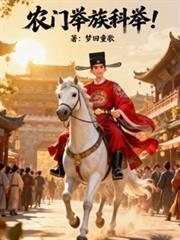 农门举族科举!