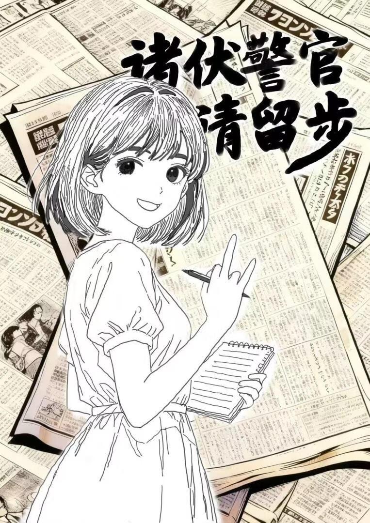 [柯南] 诸伏警官请留步