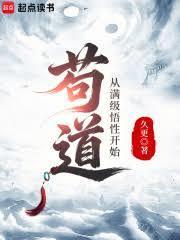 苟道,从满级悟性开始