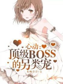 心动:顶级boss的另类宠