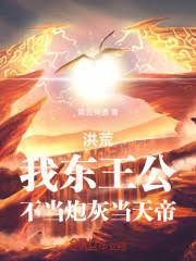 洪荒:我东王公,不当炮灰当天帝