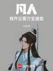 凡人:我,齐云霄,万宝道祖!