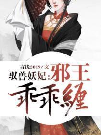 驭兽妖妃:邪王乖乖缠
