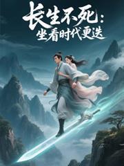 长生不死:坐看时代更迭