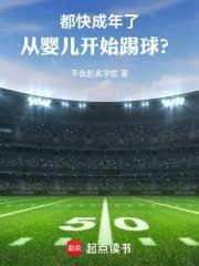 都快成年了,从婴儿开始踢球?