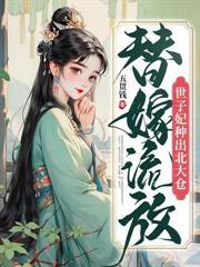 先断亲再掉马!嫡千金冠绝全京城