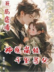 开局虐渣,神医萌娃千里寻父