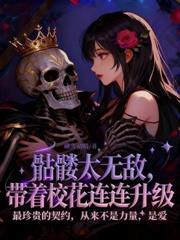 报告校花,你契约的大帝已到家