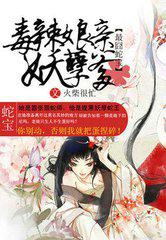 最囧蛇宝:毒辣娘亲妖孽爹