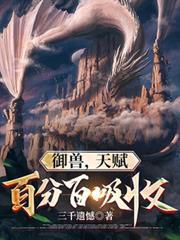 御兽,天赋百分百吸收