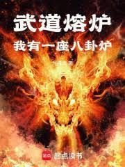 武道熔炉:我有一座八卦炉