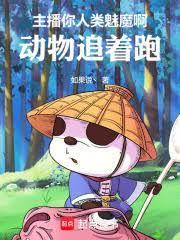 主播你人类魅魔啊,动物追着跑