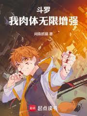 斗罗:我肉体无限增强