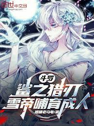 斗罗:鯊之猎刃,雪帝哺育成人