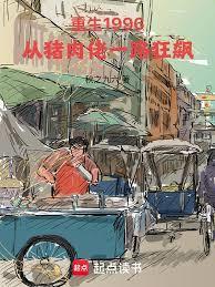 重生1996:从猪肉佬一路狂飙