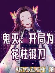 鬼灭:开局为花柱锻刀