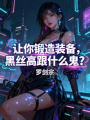 让你锻造装备,黑丝高跟什么鬼?