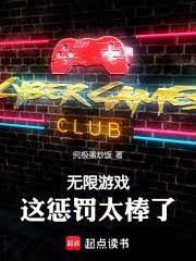 无限游戏,这惩罚太棒了!