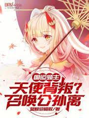 国运领主:天使背叛?召唤公孙离