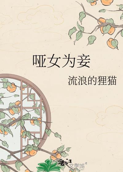 哑女为妾