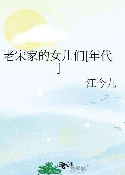 老宋家的女儿们[年代]