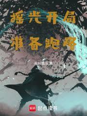 摇光开局,准备跑路
